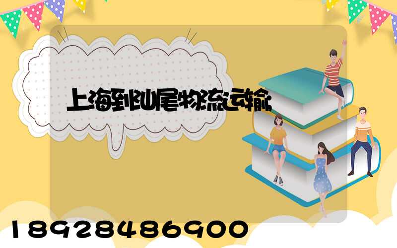 上海到汕尾物流运输