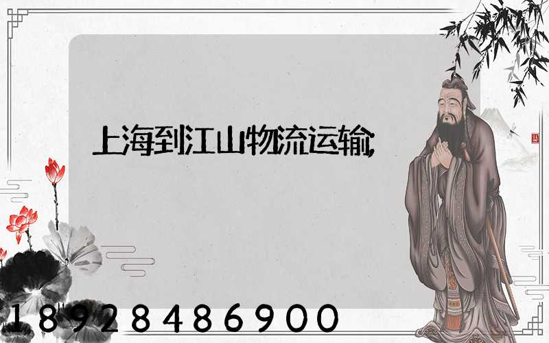 上海到江山物流运输
