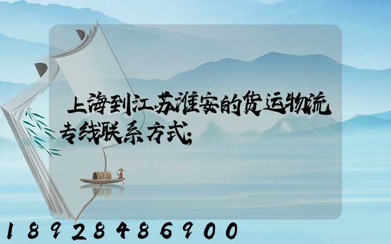 上海到江苏淮安的货运物流专线联系方式
