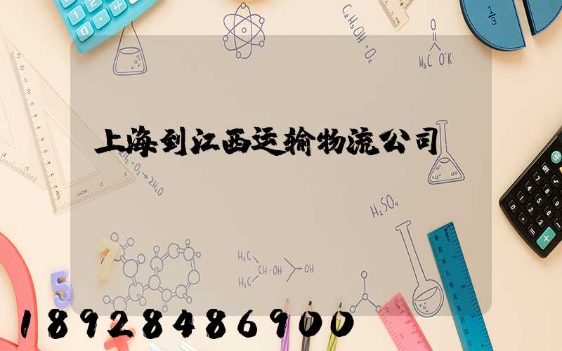 上海到江西运输物流公司