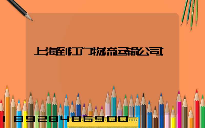 上海到江门物流运输公司
