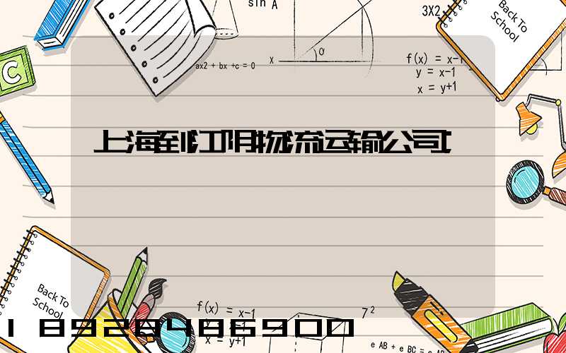 上海到江阴物流运输公司