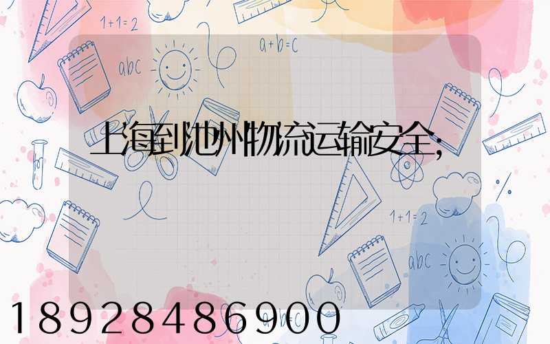 上海到池州物流运输安全