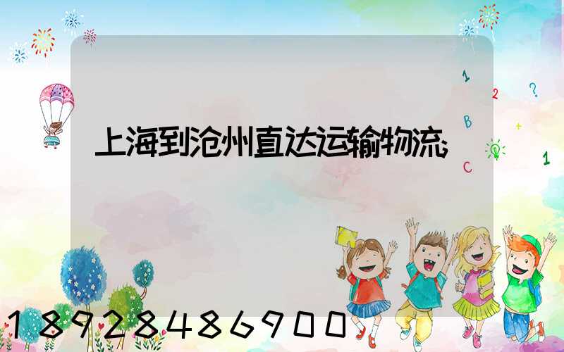 上海到沧州直达运输物流