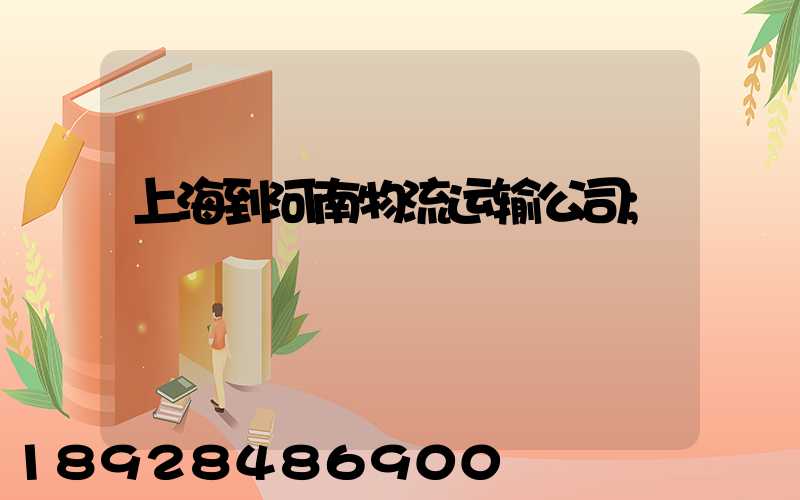 上海到河南物流运输公司