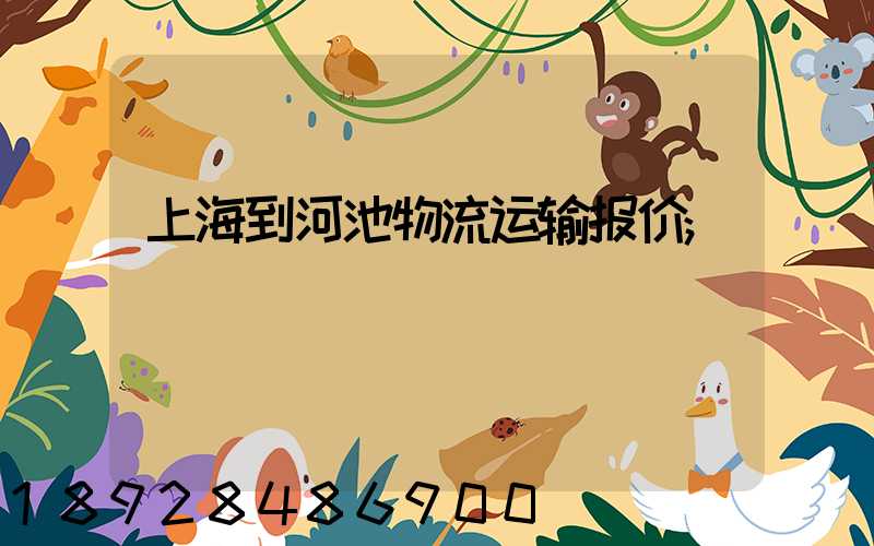 上海到河池物流运输报价