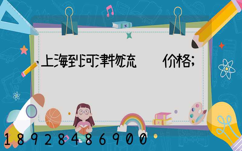 上海到河津物流运输价格