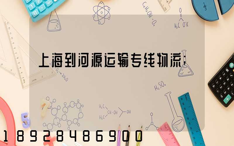 上海到河源运输专线物流