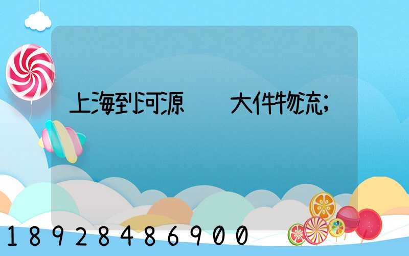 上海到河源运输大件物流