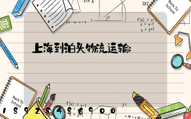 上海到泊头物流运输