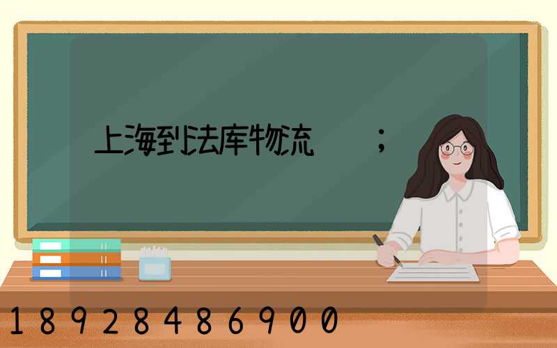 上海到法库物流运输