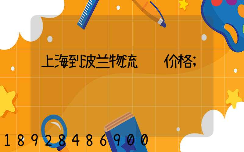 上海到波兰物流运输价格