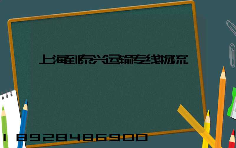 上海到泰兴运输专线物流