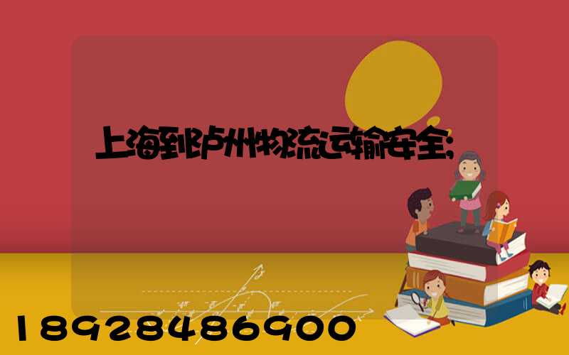 上海到泸州物流运输安全