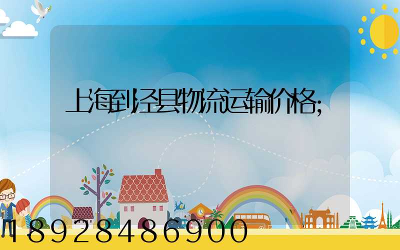 上海到泾县物流运输价格