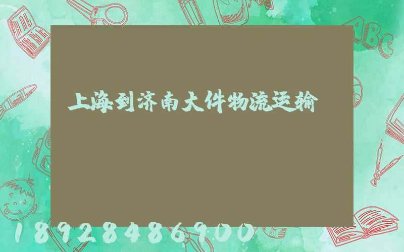 上海到济南大件物流运输