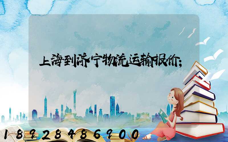 上海到济宁物流运输报价