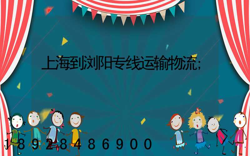 上海到浏阳专线运输物流