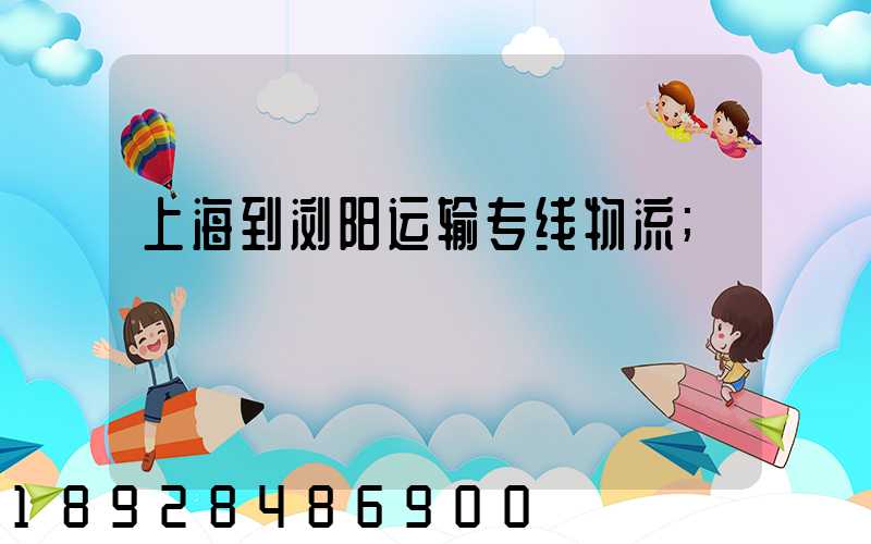 上海到浏阳运输专线物流
