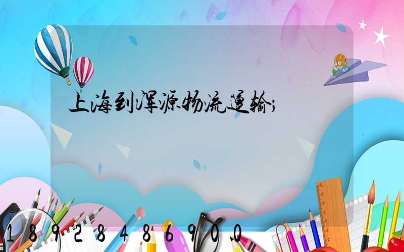 上海到浑源物流运输