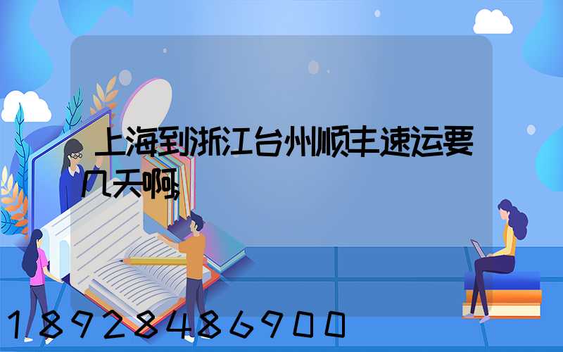 上海到浙江台州顺丰速运要几天啊