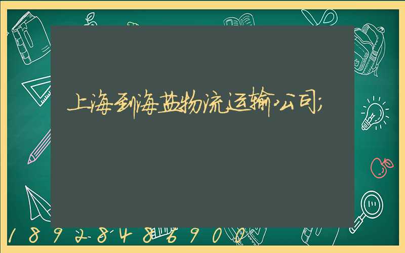 上海到海盐物流运输公司