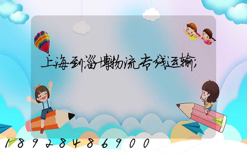 上海到淄博物流专线运输
