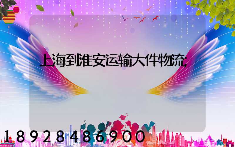 上海到淮安运输大件物流
