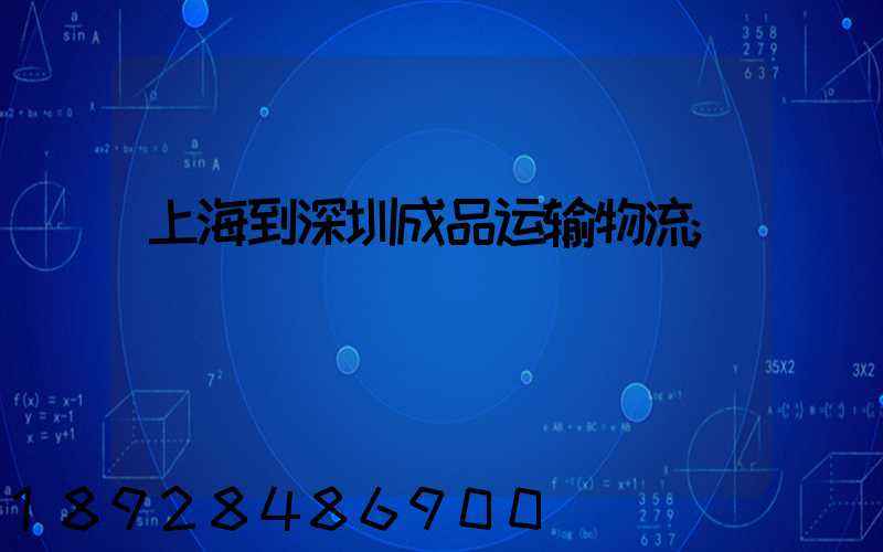 上海到深圳成品运输物流