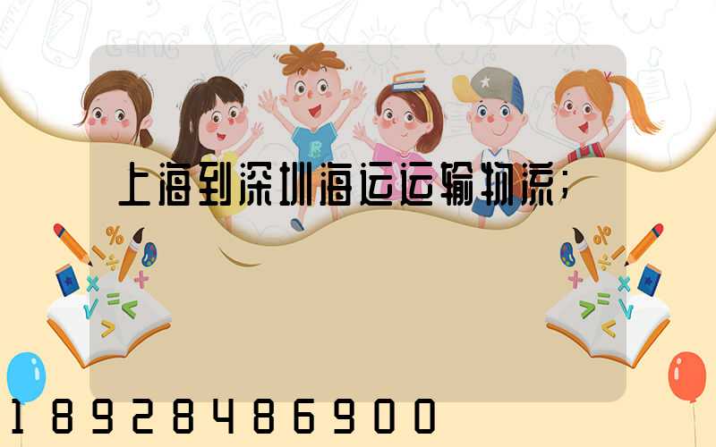 上海到深圳海运运输物流