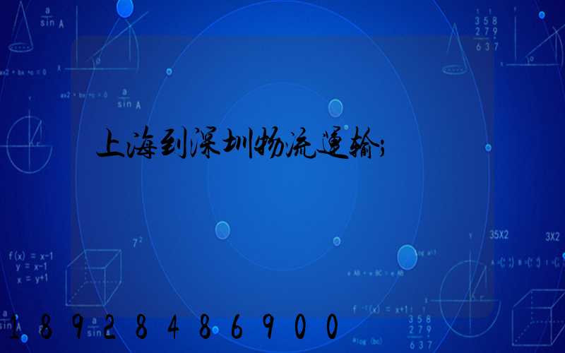 上海到深圳物流运输