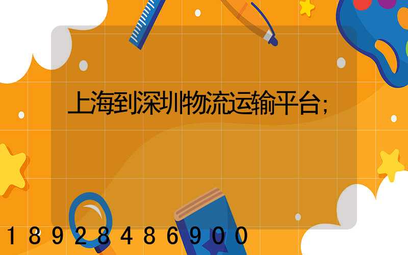 上海到深圳物流运输平台