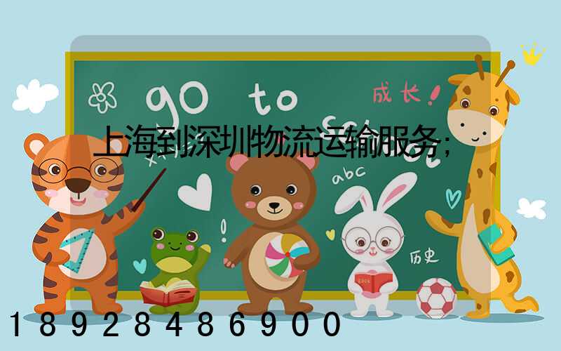 上海到深圳物流运输服务