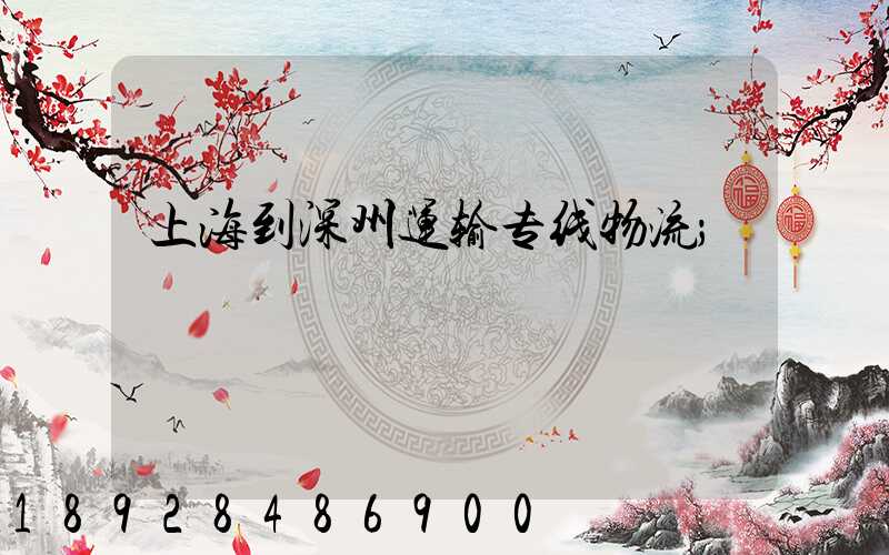 上海到深州运输专线物流