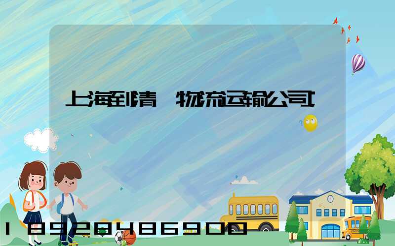 上海到清苑物流运输公司