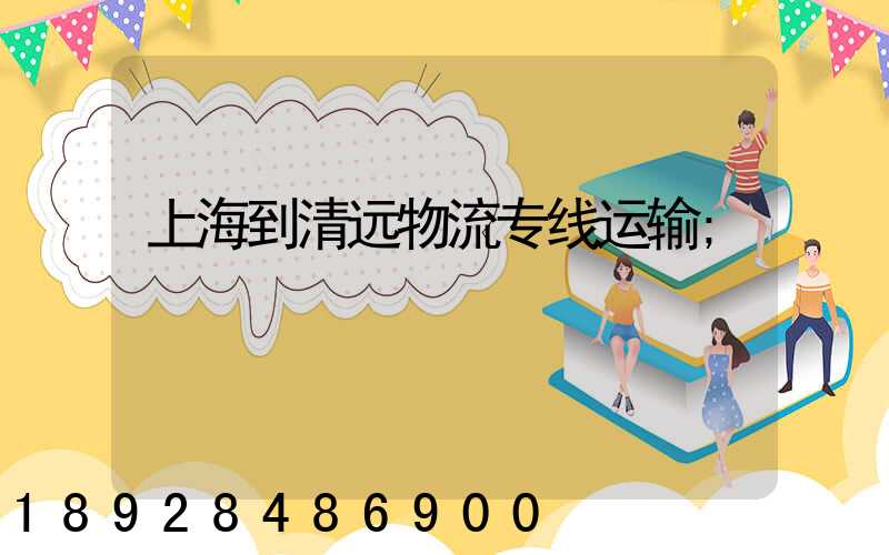 上海到清远物流专线运输
