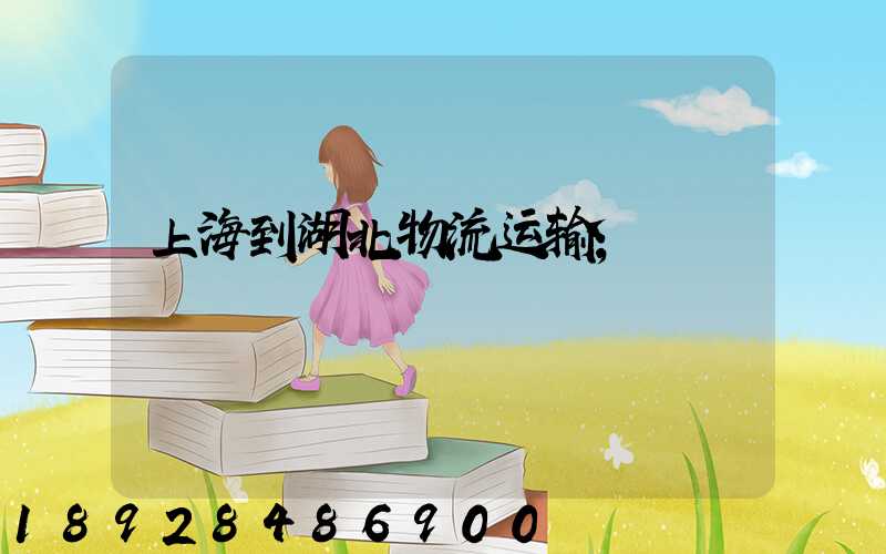 上海到湖北物流运输
