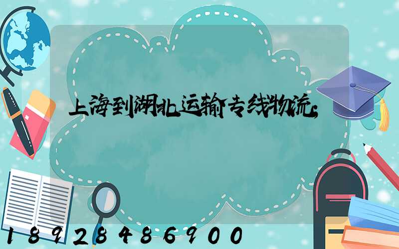 上海到湖北运输专线物流