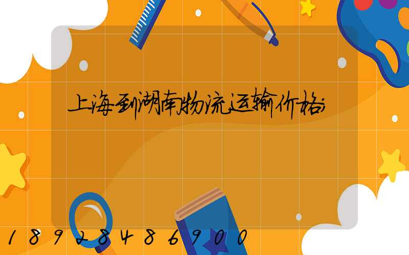 上海到湖南物流运输价格