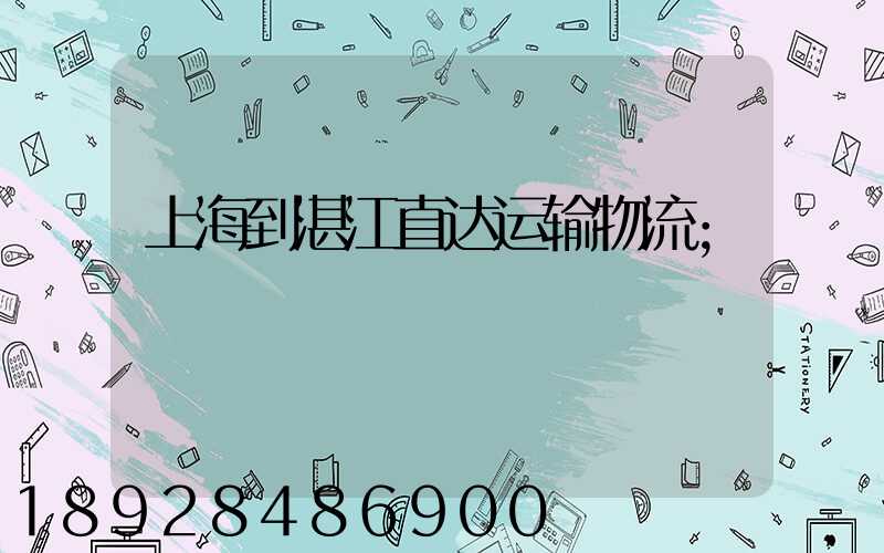 上海到湛江直达运输物流