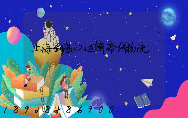 上海到湛江运输专线物流