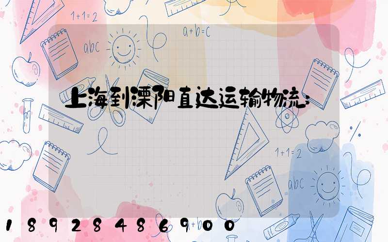 上海到溧阳直达运输物流