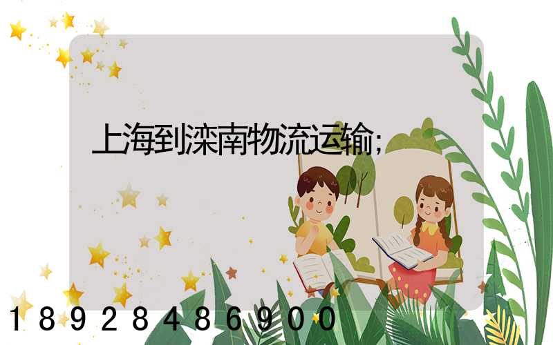 上海到滦南物流运输