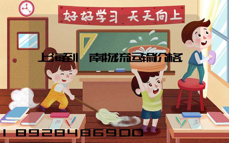 上海到滦南物流运输价格