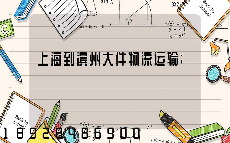 上海到滨州大件物流运输