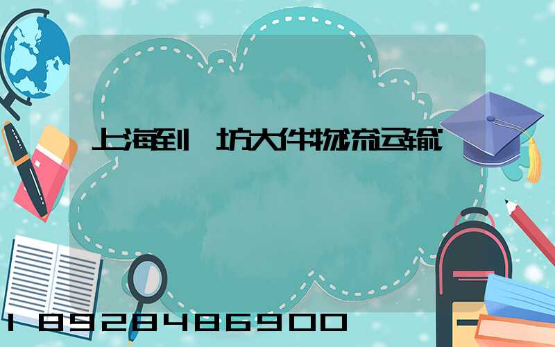 上海到潍坊大件物流运输