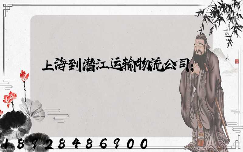 上海到潜江运输物流公司