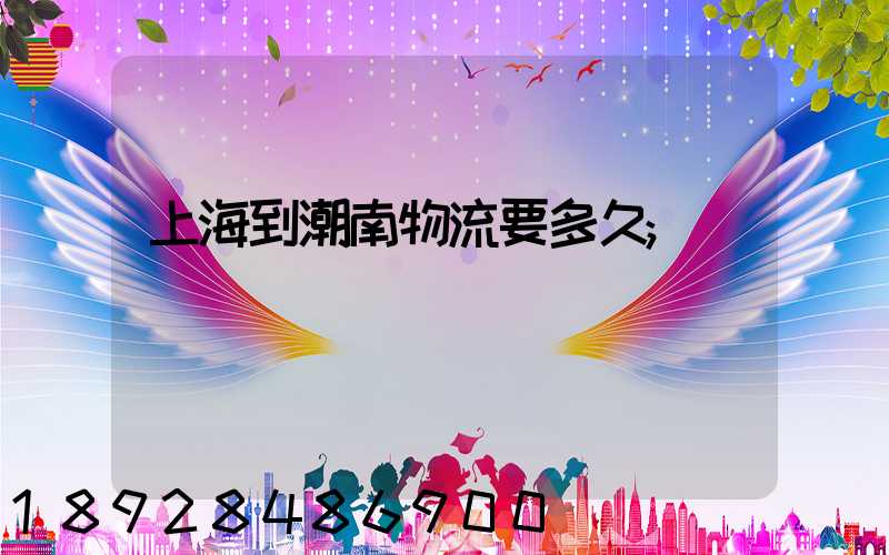 上海到潮南物流要多久