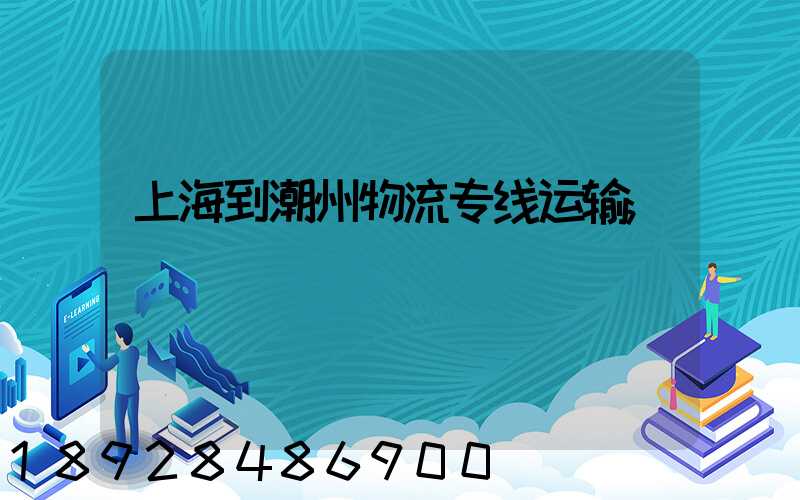 上海到潮州物流专线运输
