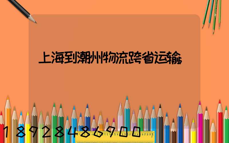 上海到潮州物流跨省运输